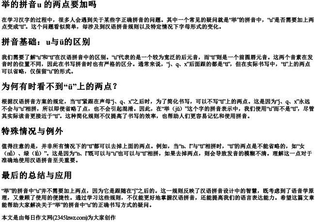 举的拼音u 的两点要加吗